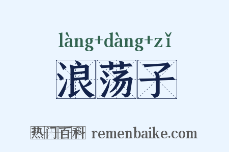 浪荡子是什么意思的图片